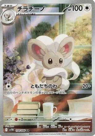 Cinccino - 158/086 - SV11B Black Bolt Holofoil