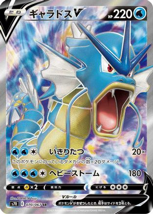 Gyarados V - 070/067 - S7R Blue Sky Stream Holofoil