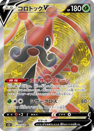 Kricketune V - 071/070 - S5R Rapid Strike Master Holofoil