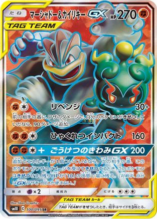 Marshadow & Machamp GX - 100/095 - SM10 Double Blaze