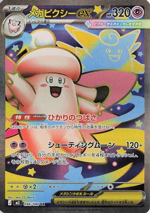 Mega Clefable ex - 096/080 - M3 Nihil Zero Holofoil