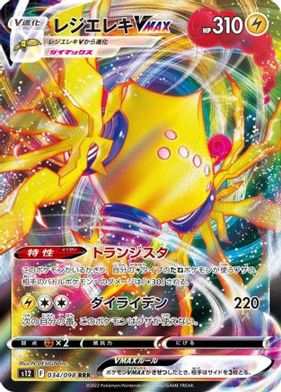 Regieleki VMAX - 034/098 - S12 Paradigm Trigger Holofoil