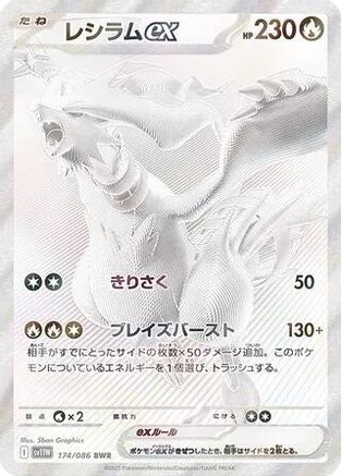Reshiram ex - 174/086 - SV11W White Flare Holofoil