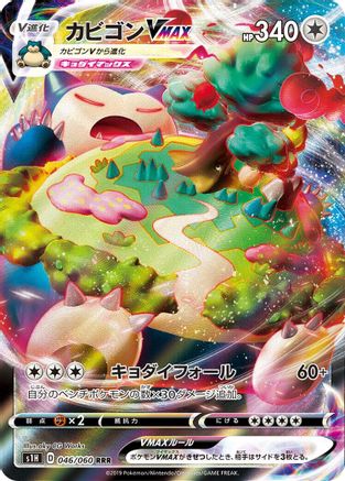 Snorlax VMAX - 046/060 - S1H Shield Holofoil