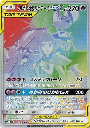 Solgaleo & Lunala GX - 070/049 - SM11b Dream League