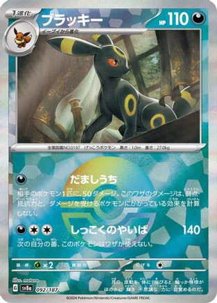 Umbreon (Mirror Foil) 092/187 - SV8a Terastal Fest ex Holofoil